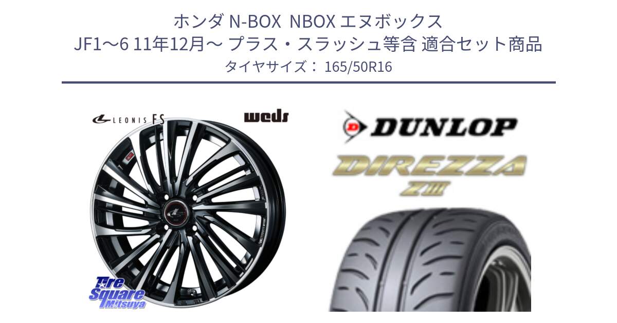 ホンダ N-BOX  NBOX エヌボックス JF1～6 11年12月～ プラス・スラッシュ等含 用セット商品です。ウェッズ weds レオニス LEONIS FS (PBMC) 16インチ と ダンロップ ディレッツァ Z3  DIREZZA  サマータイヤ 165/50R16 の組合せ商品です。