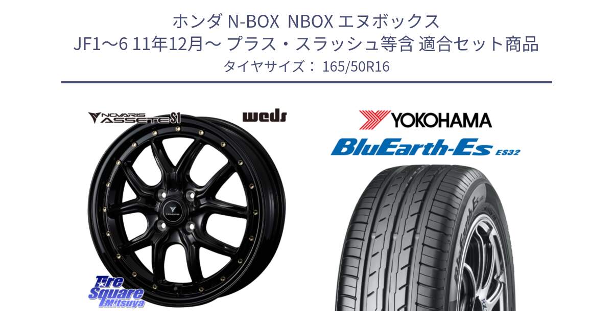 ホンダ N-BOX  NBOX エヌボックス JF1～6 11年12月～ プラス・スラッシュ等含 用セット商品です。41320 NOVARIS ASSETE S1 ホイール 16インチ と R6266 BluEarth-Es ES32 ヨコハマ 165/50R16 の組合せ商品です。