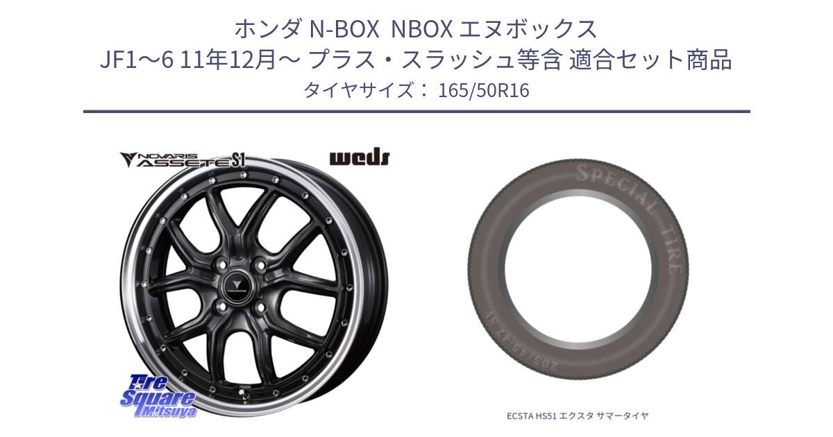 ホンダ N-BOX  NBOX エヌボックス JF1～6 11年12月～ プラス・スラッシュ等含 用セット商品です。41340 NOVARIS ASSETE S1 ホイール 16インチ と ECSTA HS51 エクスタ サマータイヤ 165/50R16 の組合せ商品です。