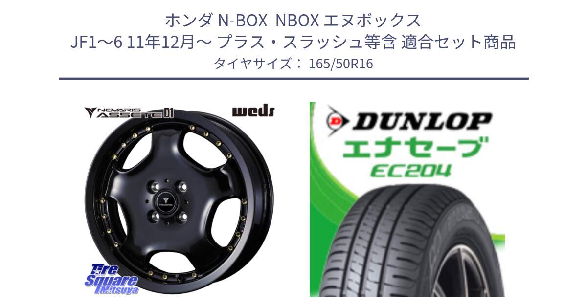 ホンダ N-BOX  NBOX エヌボックス JF1～6 11年12月～ プラス・スラッシュ等含 用セット商品です。NOVARIS ASSETE D1 ホイール 16インチ と ダンロップ エナセーブ EC204 ENASAVE サマータイヤ 165/50R16 の組合せ商品です。