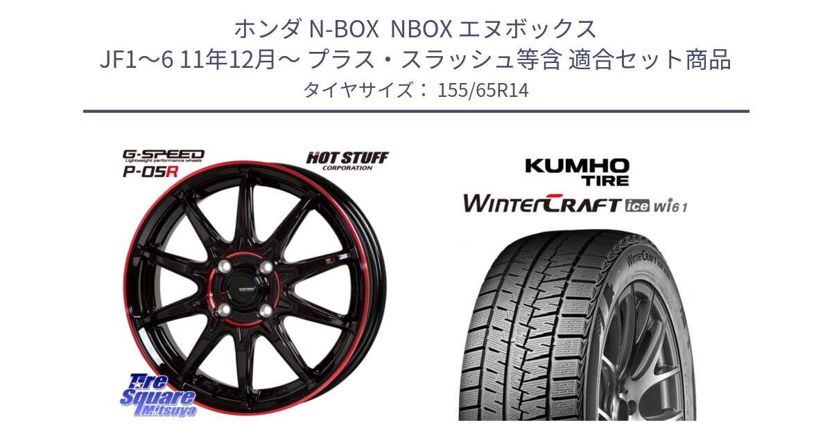 ホンダ N-BOX  NBOX エヌボックス JF1～6 11年12月～ プラス・スラッシュ等含 用セット商品です。軽量設計 G.SPEED P-05R P05R RED  ホイール 14インチ と WINTERCRAFT ice Wi61 2025年製 クムホ ウィンタークラフトアイスWi61 スタッドレス ミツヤ 155/65R14 の組合せ商品です。