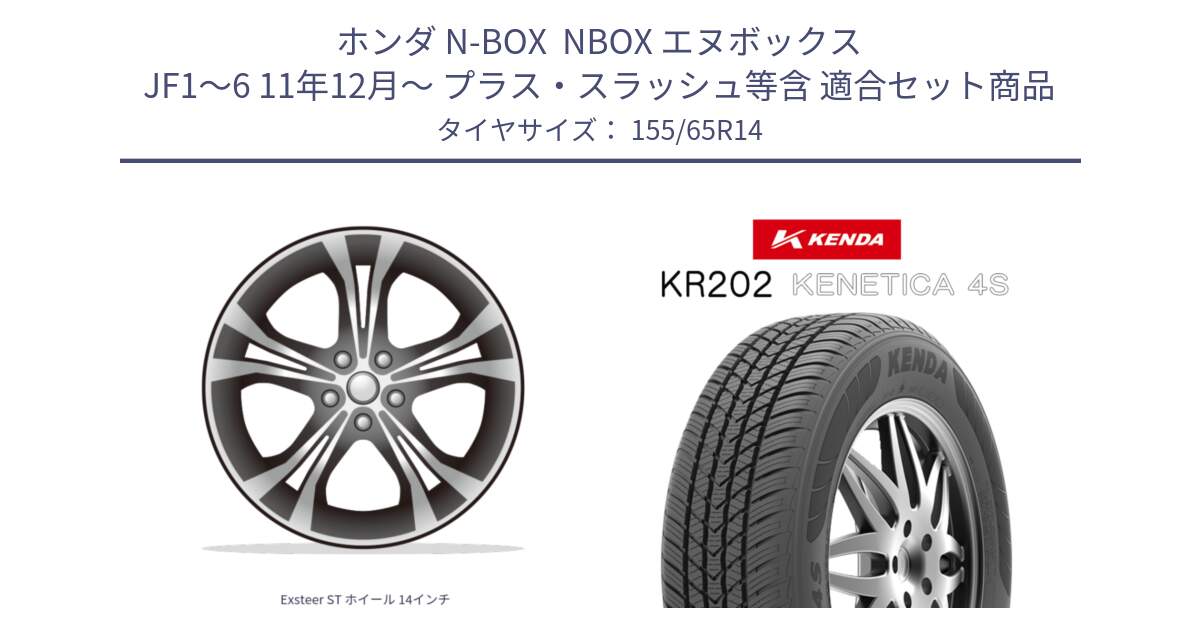 ホンダ N-BOX  NBOX エヌボックス JF1～6 11年12月～ プラス・スラッシュ等含 用セット商品です。Exsteer ST ホイール 14インチ と ケンダ KENETICA 4S KR202 オールシーズンタイヤ 155/65R14 の組合せ商品です。