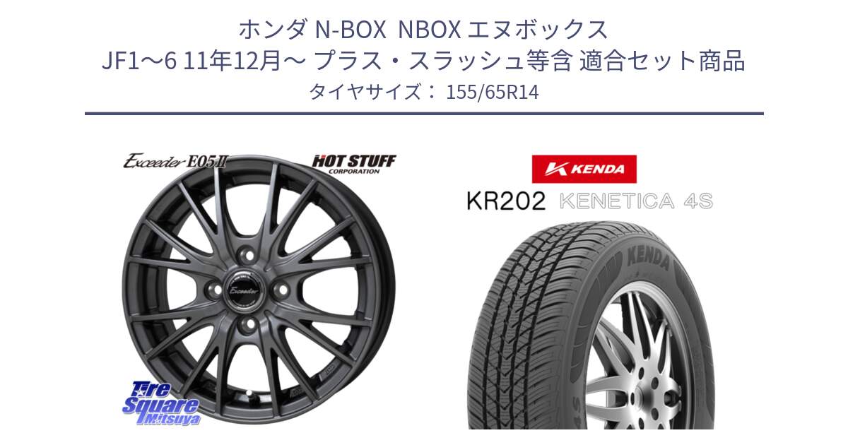 ホンダ N-BOX  NBOX エヌボックス JF1～6 11年12月～ プラス・スラッシュ等含 用セット商品です。Exceeder E05-2 ホイール 14インチ と ケンダ KENETICA 4S KR202 オールシーズンタイヤ 155/65R14 の組合せ商品です。