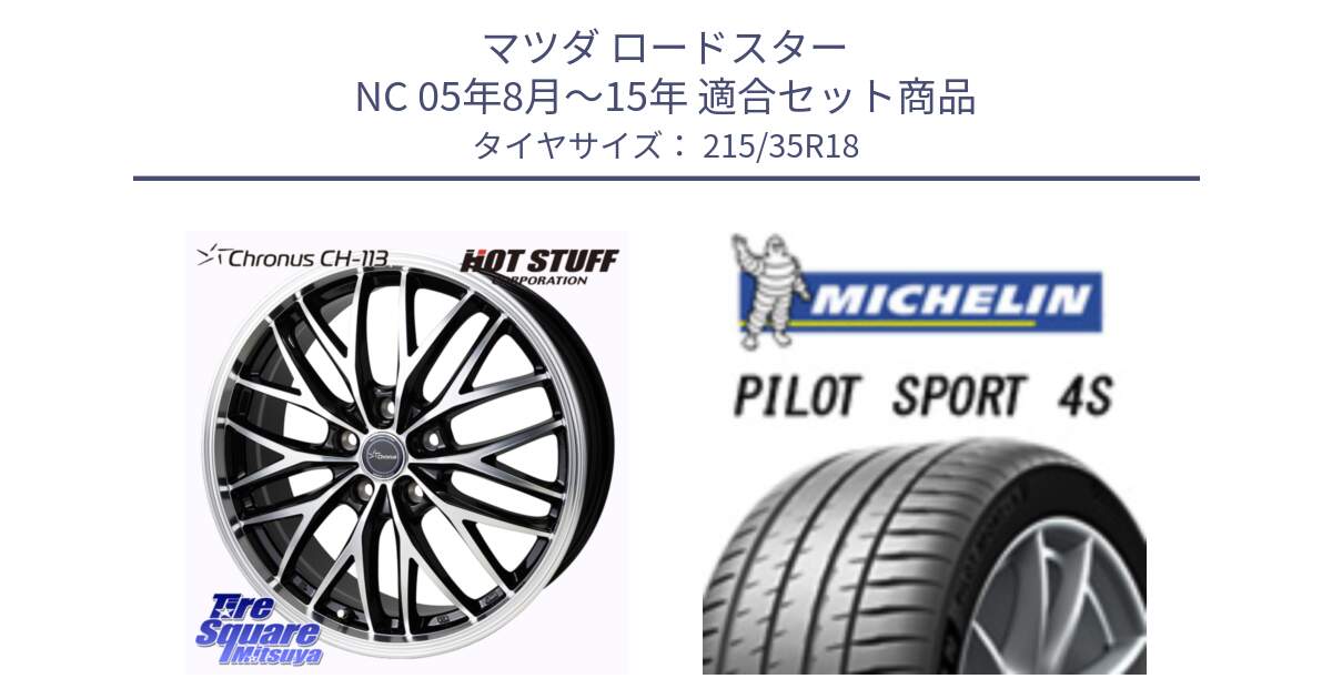 マツダ ロードスター NC 05年8月～15年 用セット商品です。Chronus CH-113 クロノス ホイール 18インチ と 25年製 XL PILOT SPORT 4S PS4S 並行 215/35R18 の組合せ商品です。