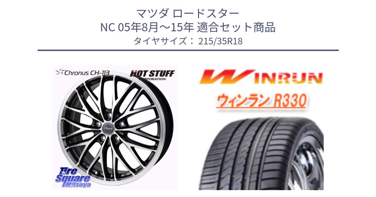マツダ ロードスター NC 05年8月～15年 用セット商品です。Chronus CH-113 クロノス ホイール 18インチ と R330 サマータイヤ 215/35R18 の組合せ商品です。