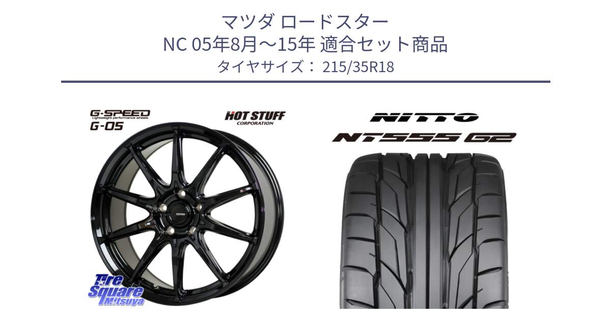マツダ ロードスター NC 05年8月～15年 用セット商品です。G-SPEED G-05 G05 5H ホイール  4本 18インチ と ニットー NT555 G2 サマータイヤ 215/35R18 の組合せ商品です。