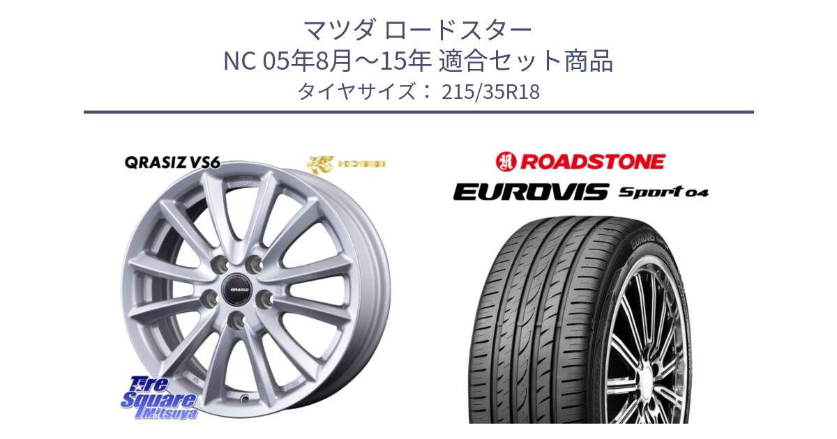 マツダ ロードスター NC 05年8月～15年 用セット商品です。クレイシズVS6 QRA801Sホイール と ロードストーン EUROVIS sport 04 サマータイヤ 215/35R18 の組合せ商品です。