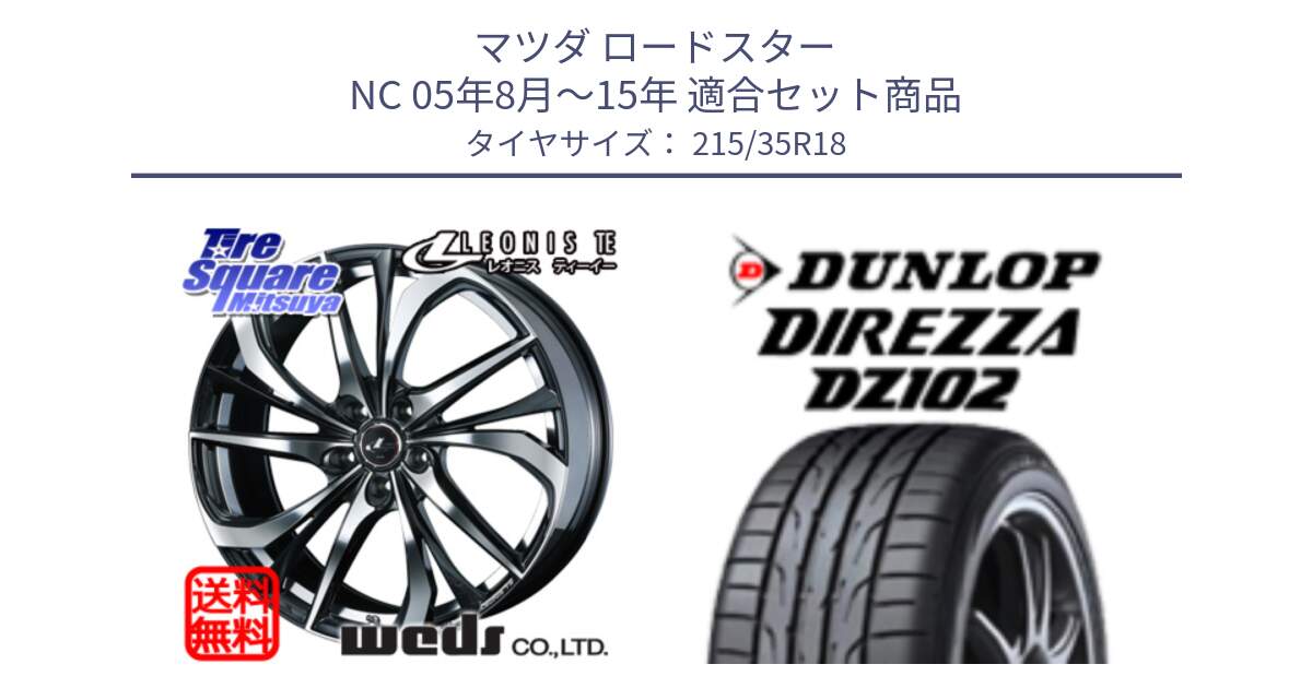マツダ ロードスター NC 05年8月～15年 用セット商品です。ウェッズ Leonis レオニス TE ホイール 18インチ と ダンロップ ディレッツァ DZ102 DIREZZA サマータイヤ 215/35R18 の組合せ商品です。