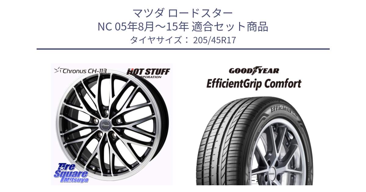 マツダ ロードスター NC 05年8月～15年 用セット商品です。Chronus CH-113 クロノス ホイール 17インチ と EffcientGrip Comfort サマータイヤ 205/45R17 の組合せ商品です。