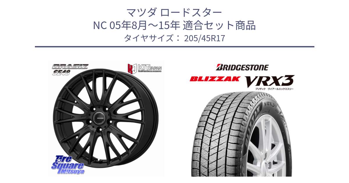 マツダ ロードスター NC 05年8月～15年 用セット商品です。QRASIZ クレイシズ SE48 ホイール 17インチ と BLIZZAK VRX3 ブリザック スタッドレス ミツヤ【欠品次回12月上旬】 205/45R17 の組合せ商品です。
