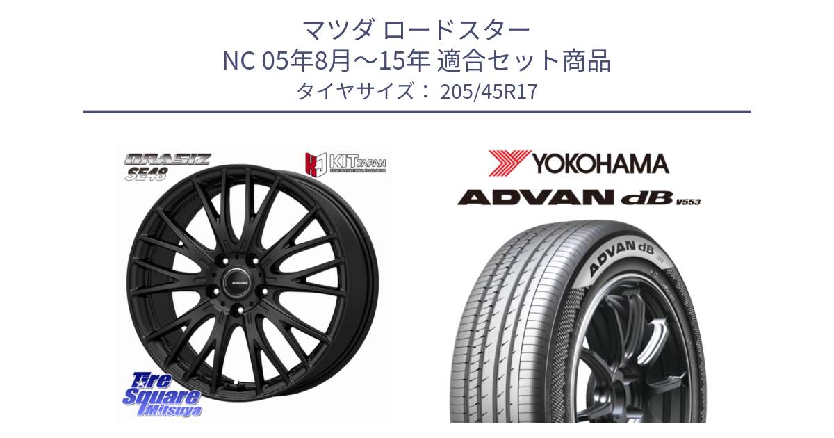 マツダ ロードスター NC 05年8月～15年 用セット商品です。QRASIZ クレイシズ SE48 ホイール 17インチ と R9070 ADVAN dB V553 ヨコハマ 205/45R17 の組合せ商品です。
