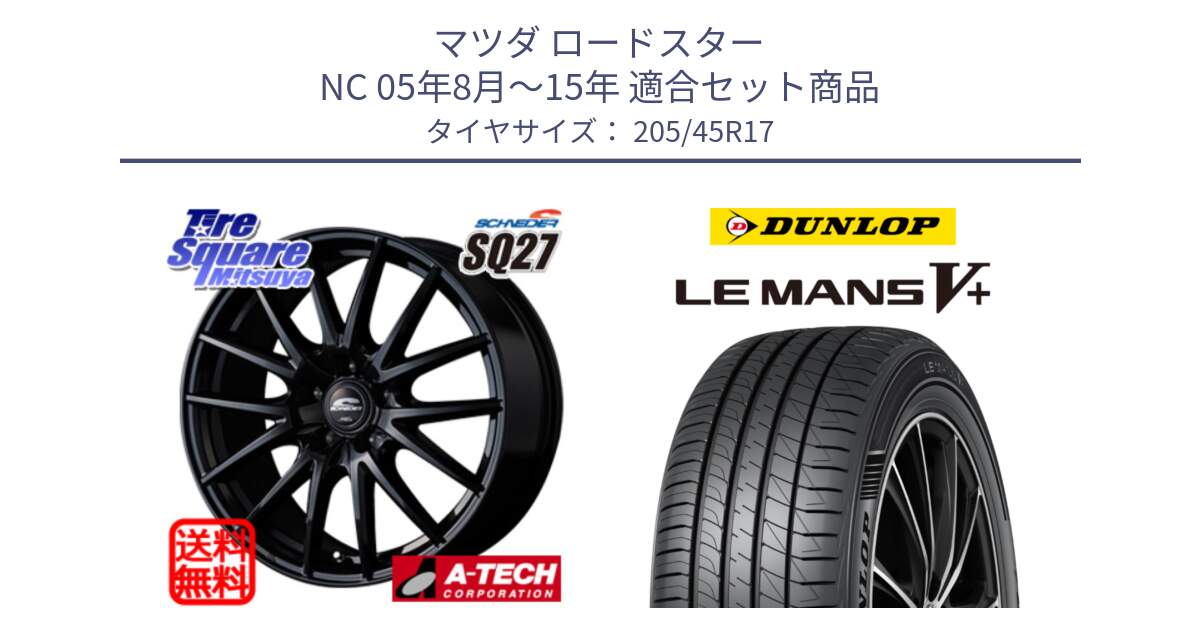 マツダ ロードスター NC 05年8月～15年 用セット商品です。MID SCHNEIDER SQ27 ブラック ホイール 17インチ と ダンロップ LEMANS5+ ルマンV+ 205/45R17 の組合せ商品です。
