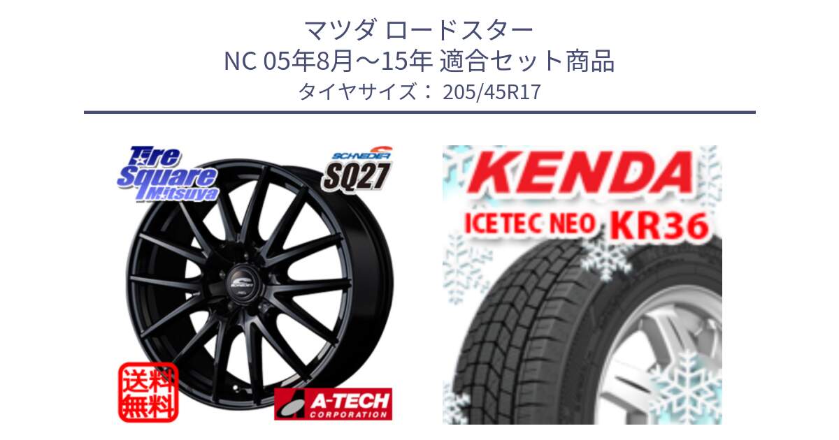 マツダ ロードスター NC 05年8月～15年 用セット商品です。MID SCHNEIDER SQ27 ブラック ホイール 17インチ と KR36 ICETEC NEO 2025年製 アイステックネオ ケンダ スタッドレス ミツヤ 205/45R17 の組合せ商品です。