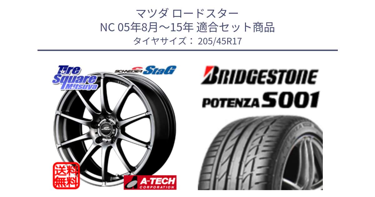 マツダ ロードスター NC 05年8月～15年 用セット商品です。MID SCHNEIDER StaG スタッグ ホイール 17インチ と 25年製 日本製 POTENZA S001 並行 205/45R17 の組合せ商品です。