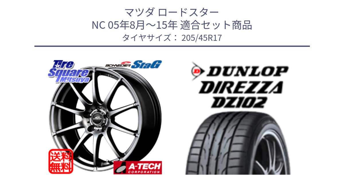 マツダ ロードスター NC 05年8月～15年 用セット商品です。MID SCHNEIDER StaG スタッグ ホイール 17インチ と DZ102 DIREZZA 2025年製【欠品次回11月中旬入荷】ダンロップ ディレッツァ サマータイヤ 205/45R17 の組合せ商品です。
