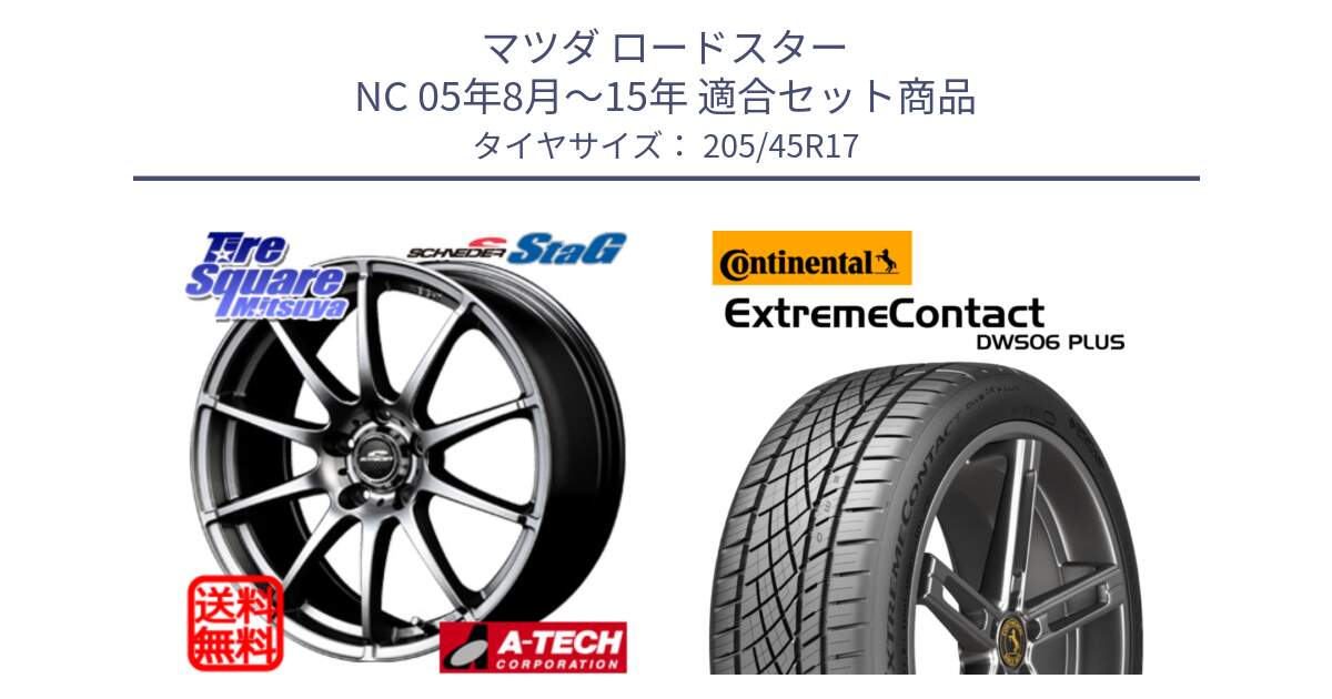 マツダ ロードスター NC 05年8月～15年 用セット商品です。MID SCHNEIDER StaG スタッグ ホイール 17インチ と ExtremeContact DWS06 PLUS エクストリームコンタクト  205/45R17 の組合せ商品です。
