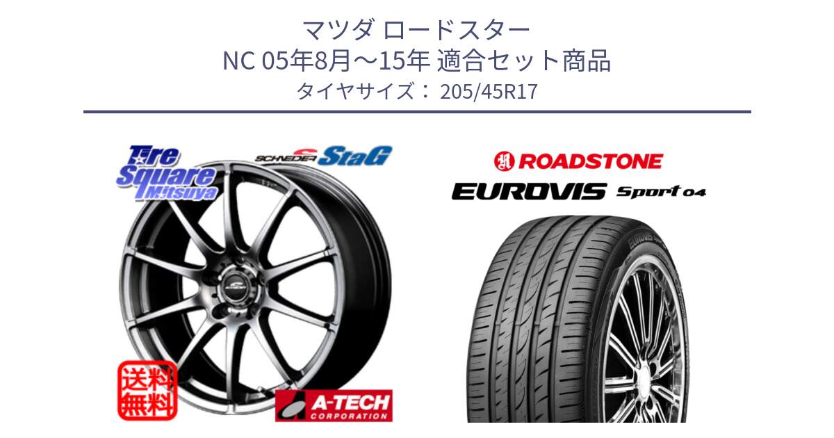 マツダ ロードスター NC 05年8月～15年 用セット商品です。MID SCHNEIDER StaG スタッグ ホイール 17インチ と ロードストーン EUROVIS sport 04 サマータイヤ 205/45R17 の組合せ商品です。