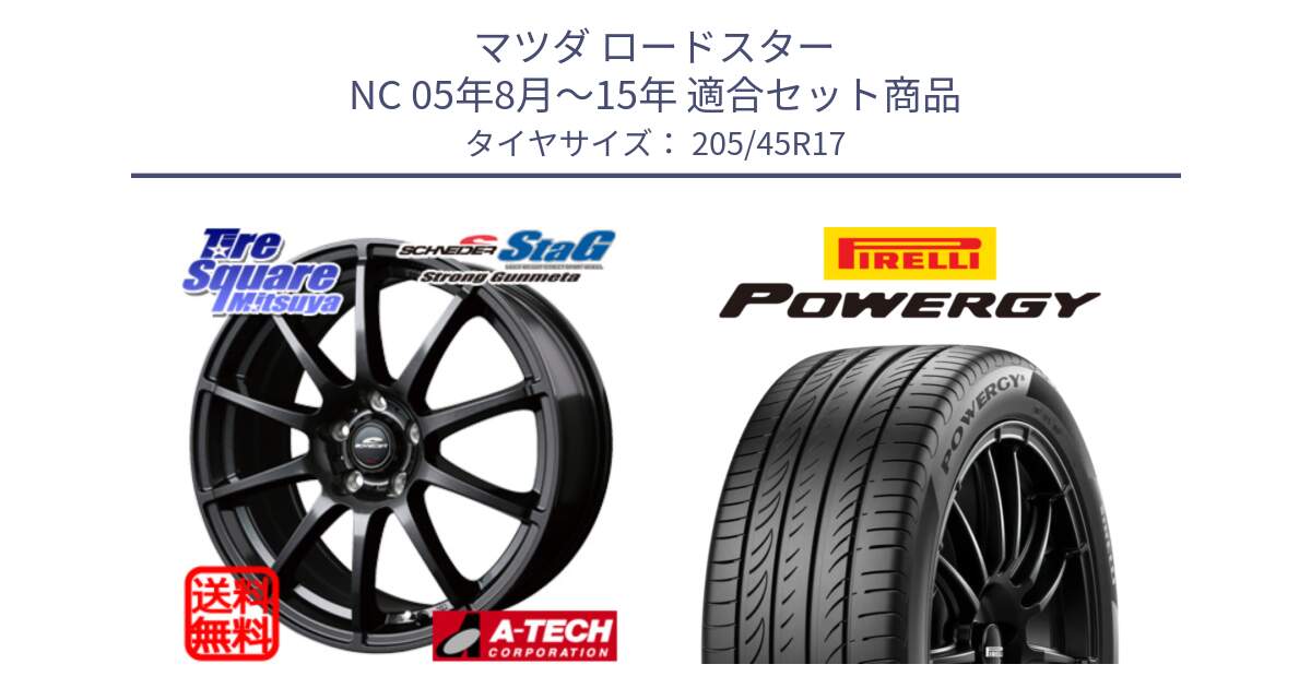 マツダ ロードスター NC 05年8月～15年 用セット商品です。MID SCHNEIDER StaG スタッグ ガンメタ ホイール 17インチ と POWERGY パワジー サマータイヤ  205/45R17 の組合せ商品です。