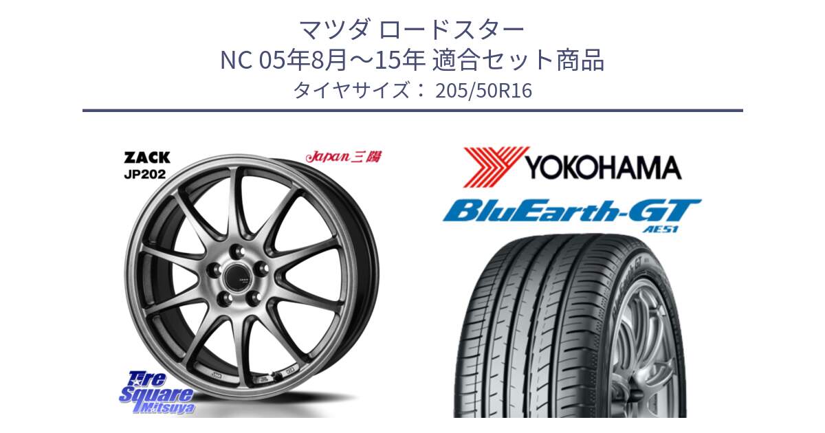 マツダ ロードスター NC 05年8月～15年 用セット商品です。ZACK JP202 ホイール  4本 16インチ と R4584 BluEarth-GT AE51 ヨコハマ 205/50R16 の組合せ商品です。