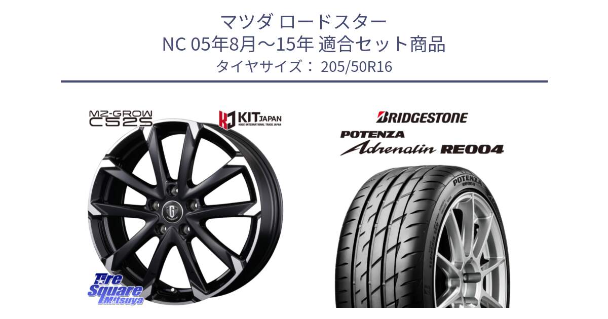 マツダ ロードスター NC 05年8月～15年 用セット商品です。MZ-GROW C52S ホイール 16インチ と ポテンザ アドレナリン RE004 【国内正規品】サマータイヤ 205/50R16 の組合せ商品です。