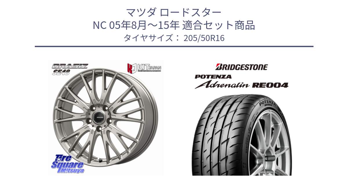 マツダ ロードスター NC 05年8月～15年 用セット商品です。QRASIZ クレイシズ SE48 ホイール 16インチ と ポテンザ アドレナリン RE004 【国内正規品】サマータイヤ 205/50R16 の組合せ商品です。