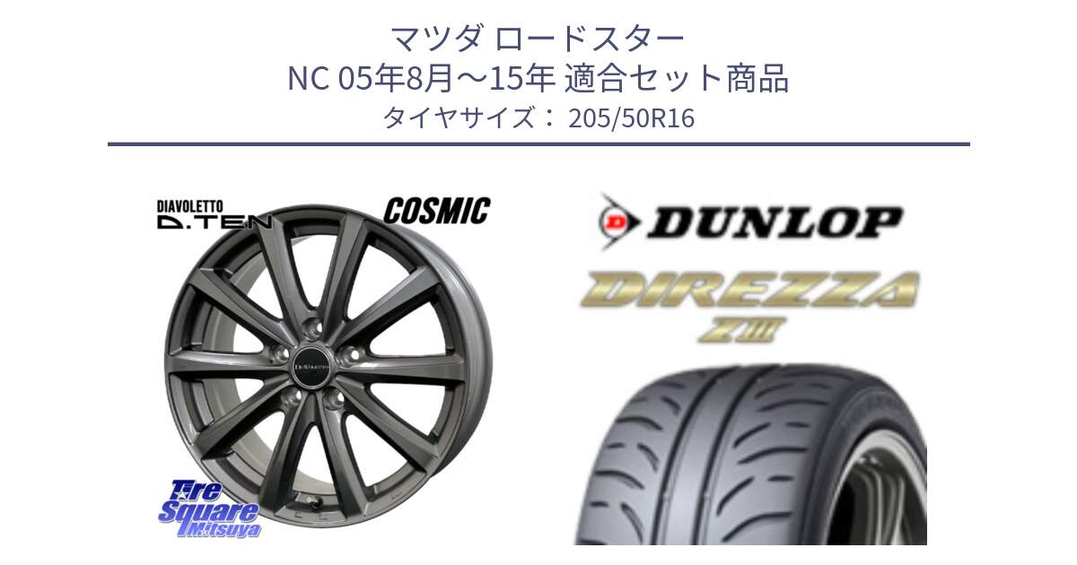 マツダ ロードスター NC 05年8月～15年 用セット商品です。DIAVOLETTO D.TEN ホイール 16インチ と ダンロップ ディレッツァ Z3  DIREZZA  サマータイヤ 205/50R16 の組合せ商品です。