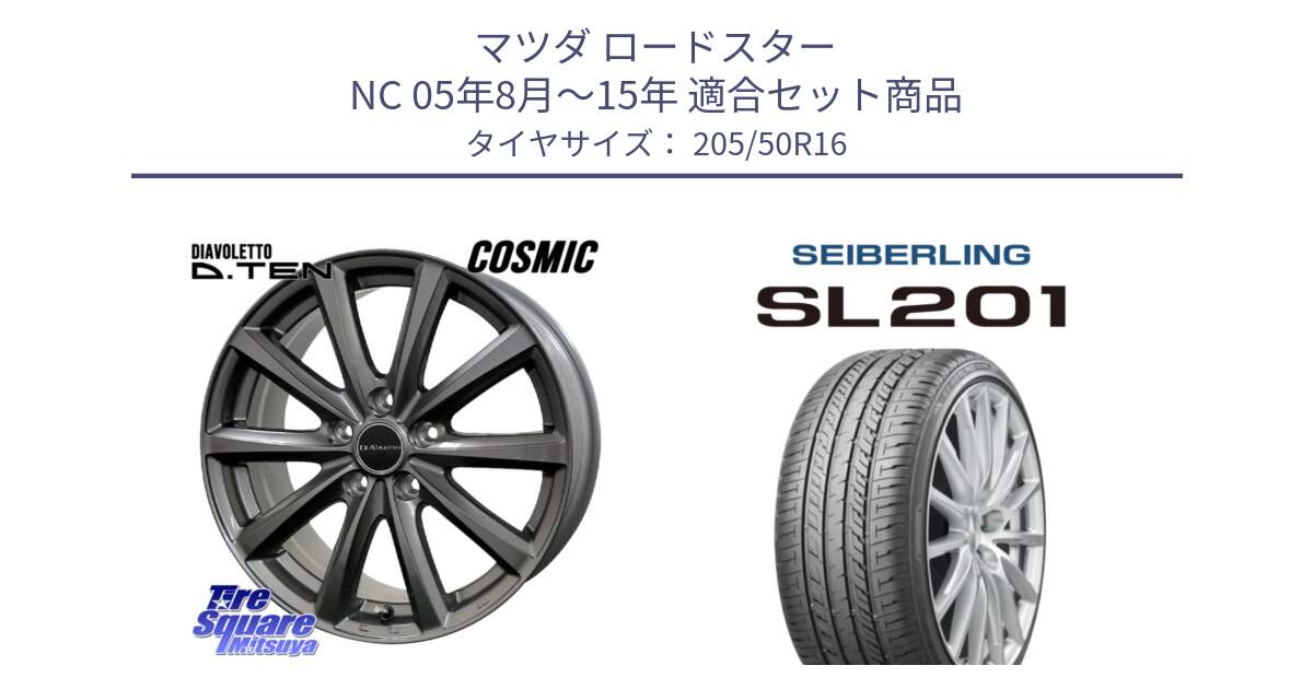 マツダ ロードスター NC 05年8月～15年 用セット商品です。DIAVOLETTO D.TEN ホイール 16インチ と SEIBERLING セイバーリング SL201 205/50R16 の組合せ商品です。
