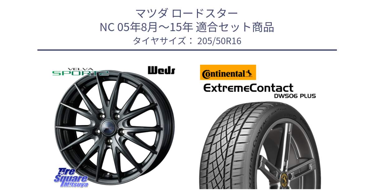 マツダ ロードスター NC 05年8月～15年 用セット商品です。ウェッズ ヴェルヴァ スポルト2 ホイール 16インチ と ExtremeContact DWS06 PLUS エクストリームコンタクト  205/50R16 の組合せ商品です。