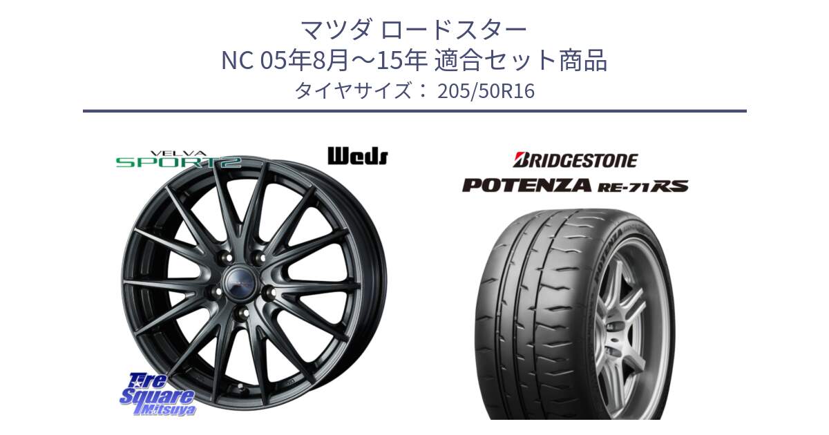 マツダ ロードスター NC 05年8月～15年 用セット商品です。ウェッズ ヴェルヴァ スポルト2 ホイール 16インチ と ポテンザ RE-71RS POTENZA 【国内正規品】 205/50R16 の組合せ商品です。