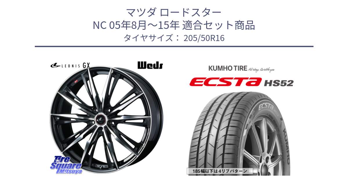 マツダ ロードスター NC 05年8月～15年 用セット商品です。LEONIS レオニス GX PBMC ウェッズ ホイール 16インチ と ECSTA HS52 エクスタ サマータイヤ 205/50R16 の組合せ商品です。