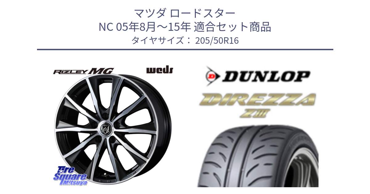 マツダ ロードスター NC 05年8月～15年 用セット商品です。ウエッズ RIZLEY MG ライツレー ホイール 16インチ と ダンロップ ディレッツァ Z3  DIREZZA  サマータイヤ 205/50R16 の組合せ商品です。