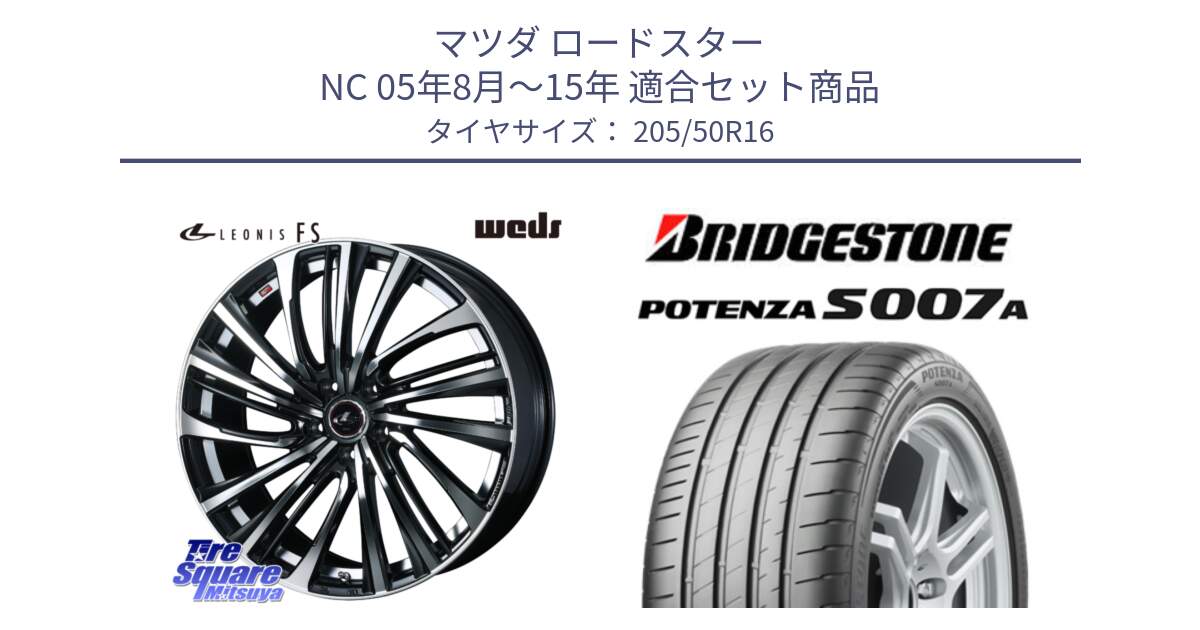 マツダ ロードスター NC 05年8月～15年 用セット商品です。ウェッズ weds レオニス LEONIS FS (PBMC) 16インチ と POTENZA ポテンザ S007A 【正規品】 サマータイヤ 205/50R16 の組合せ商品です。