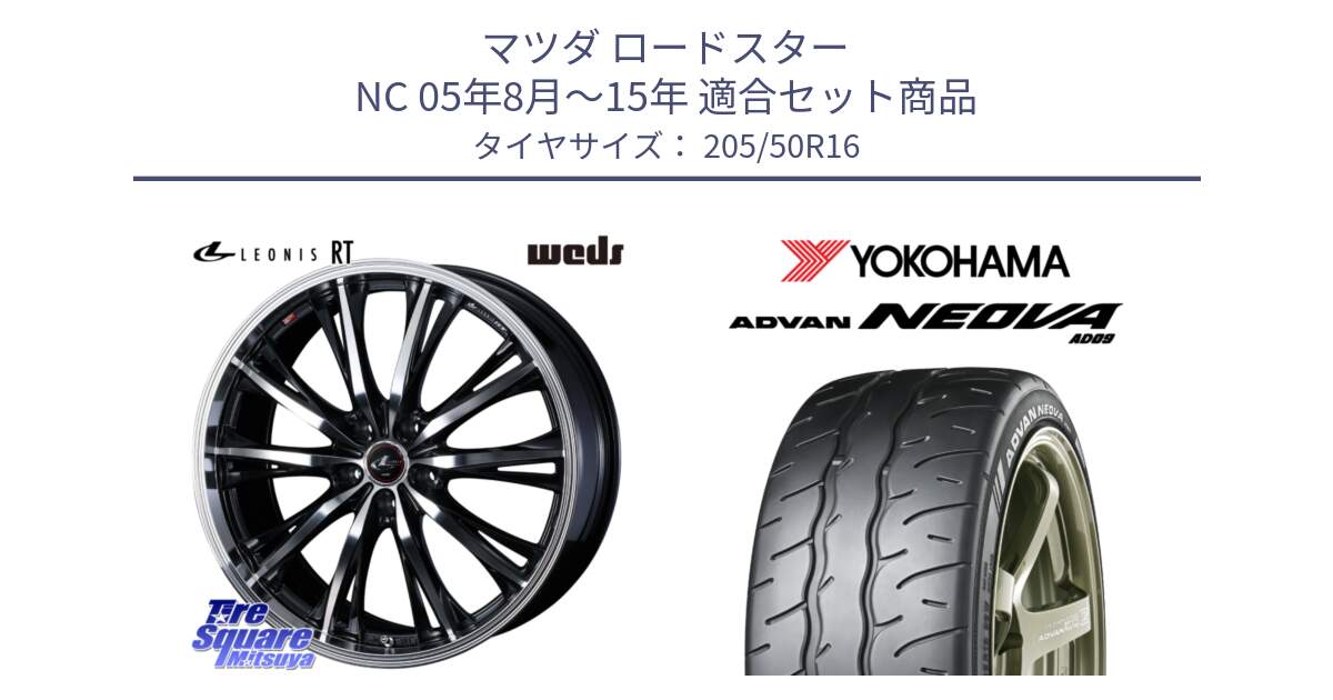 マツダ ロードスター NC 05年8月～15年 用セット商品です。41170 LEONIS RT ウェッズ レオニス PBMC ホイール 16インチ と R7908 ADVAN NEOVA AD09 ネオバ ヨコハマ 205/50R16 の組合せ商品です。