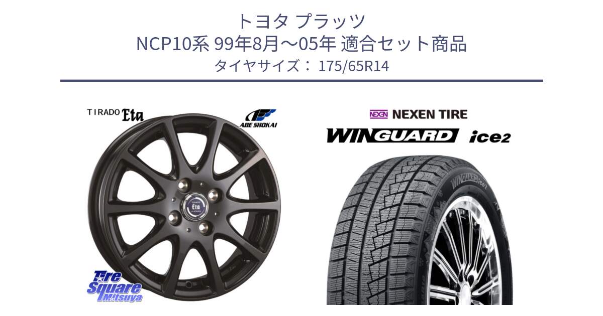 トヨタ プラッツ NCP10系 99年8月～05年 用セット商品です。ティラード イータ と WINGUARD ice2 2025年製 ネクセン ウィンガードアイス2  スタッドレスタイヤ 175/65R14 の組合せ商品です。