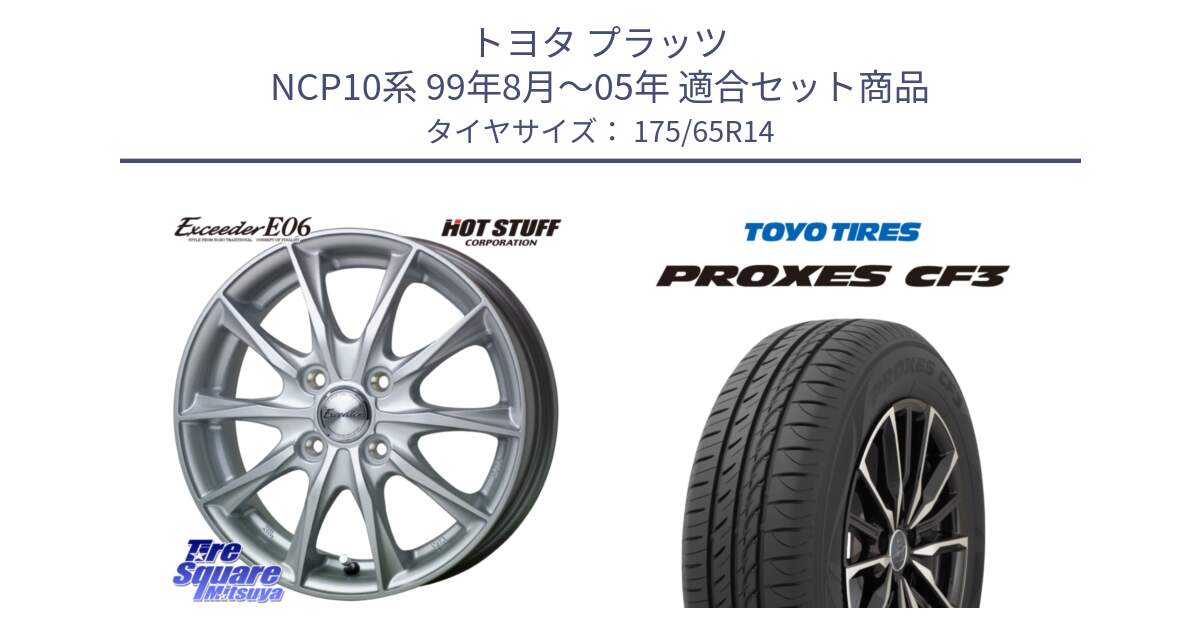 トヨタ プラッツ NCP10系 99年8月～05年 用セット商品です。エクシーダー E06 ホイール 14インチ と プロクセス PROXES CF3 サマータイヤ 175/65R14 の組合せ商品です。