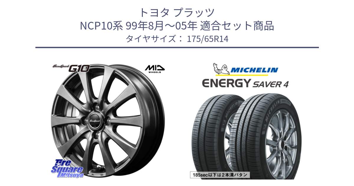 トヨタ プラッツ NCP10系 99年8月～05年 用セット商品です。MID EuroSpeed G10 在庫● ホイール 14インチ と ENERGY SAVER4 エナジーセイバー4 86H XL 正規 175/65R14 の組合せ商品です。
