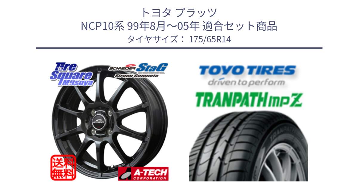 トヨタ プラッツ NCP10系 99年8月～05年 用セット商品です。MID SCHNEIDER StaG スタッグ ガンメタ ホイール 14インチ と トーヨー トランパス MPZ ミニバン TRANPATH サマータイヤ 175/65R14 の組合せ商品です。