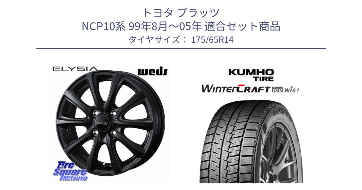トヨタ プラッツ NCP10系 99年8月～05年 用セット商品です。ELYSIA エリシア ホイール 14インチ と WINTERCRAFT ice Wi61 2025年製 クムホ ウィンタークラフトアイスWi61 スタッドレス ミツヤ 175/65R14 の組合せ商品です。