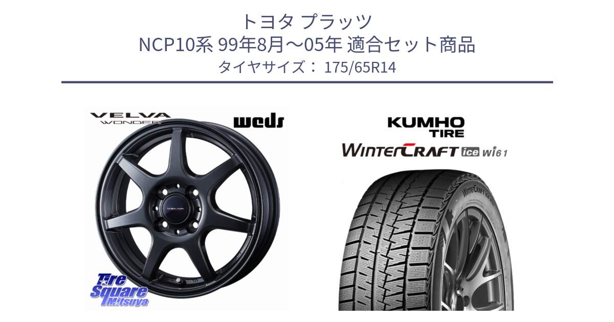 トヨタ プラッツ NCP10系 99年8月～05年 用セット商品です。VELVA WONDER ヴェルヴァワンダー ホイール 14インチ と WINTERCRAFT ice Wi61 2025年製 クムホ ウィンタークラフトアイスWi61 スタッドレス ミツヤ 175/65R14 の組合せ商品です。