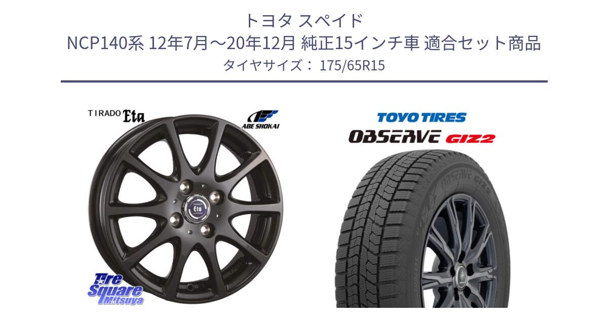 トヨタ スペイド NCP140系 12年7月～20年12月 純正15インチ車 用セット商品です。ティラード イータ と オブザーブ ギズ2 〇 2025年製 在庫● OBSERVE GIZ2 4本単位での販売 スタッドレス ミツヤ 175/65R15 の組合せ商品です。