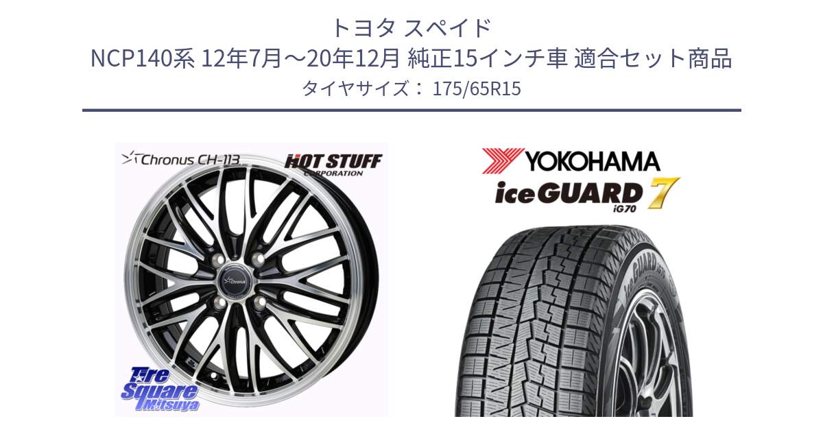 トヨタ スペイド NCP140系 12年7月～20年12月 純正15インチ車 用セット商品です。Chronus CH-113 クロノス ホイール 15インチ と R7113 ice GUARD7 IG70 アイスガード スタッドレス ミツヤ 175/65R15 の組合せ商品です。