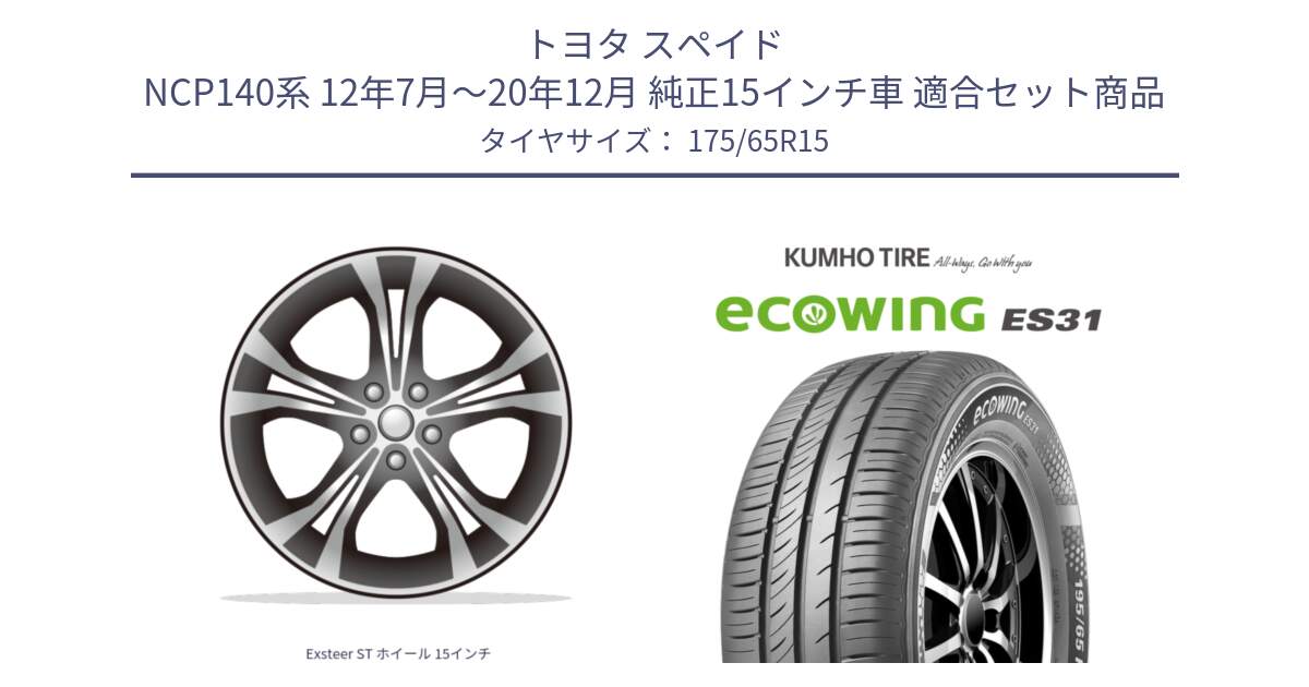 トヨタ スペイド NCP140系 12年7月～20年12月 純正15インチ車 用セット商品です。Exsteer ST ホイール 15インチ と ecoWING ES31 エコウィング サマータイヤ 175/65R15 の組合せ商品です。