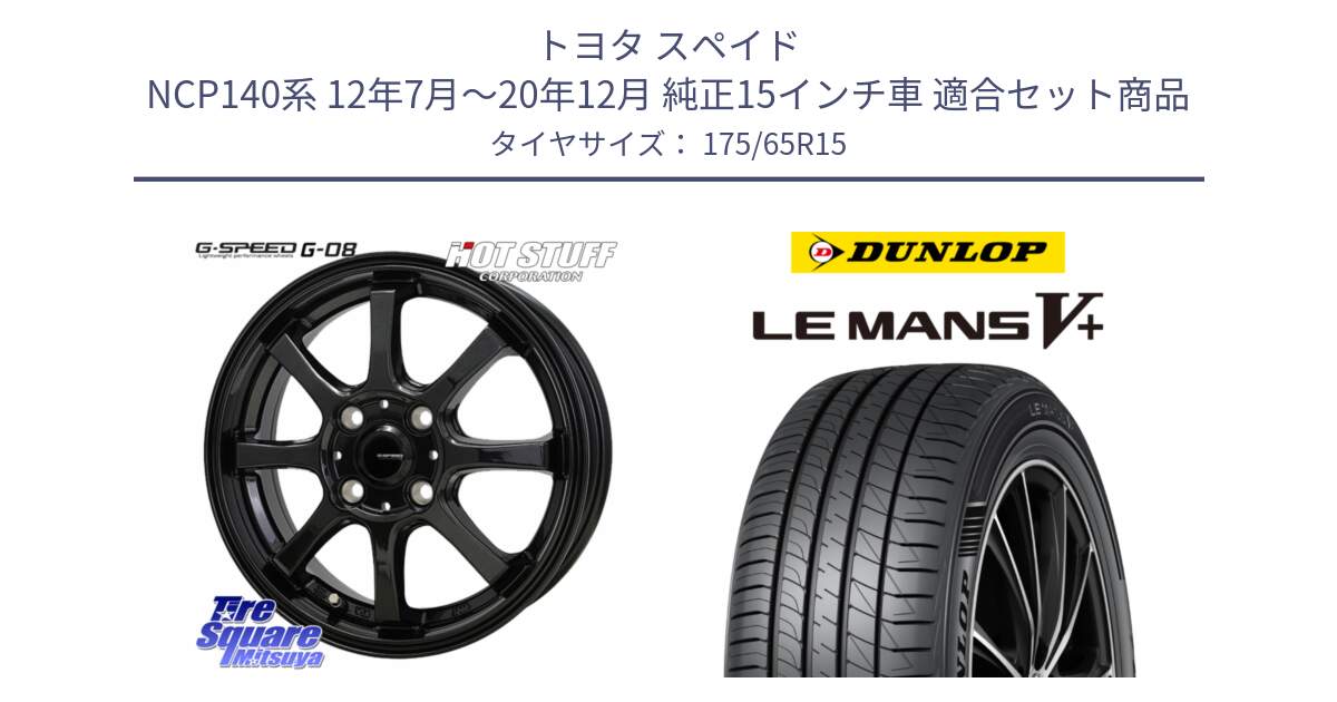 トヨタ スペイド NCP140系 12年7月～20年12月 純正15インチ車 用セット商品です。G-SPEED G-08 ホイール 15インチ と ダンロップ LEMANS5+ ルマンV+ 175/65R15 の組合せ商品です。
