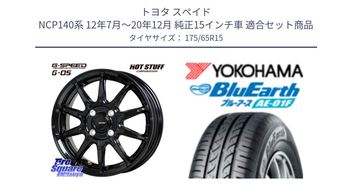 トヨタ スペイド NCP140系 12年7月～20年12月 純正15インチ車 用セット商品です。G-SPEED G-05 G05 4H ホイール  4本 15インチ と F8326 BluEarth AE01F ヨコハマ 175/65R15 の組合せ商品です。