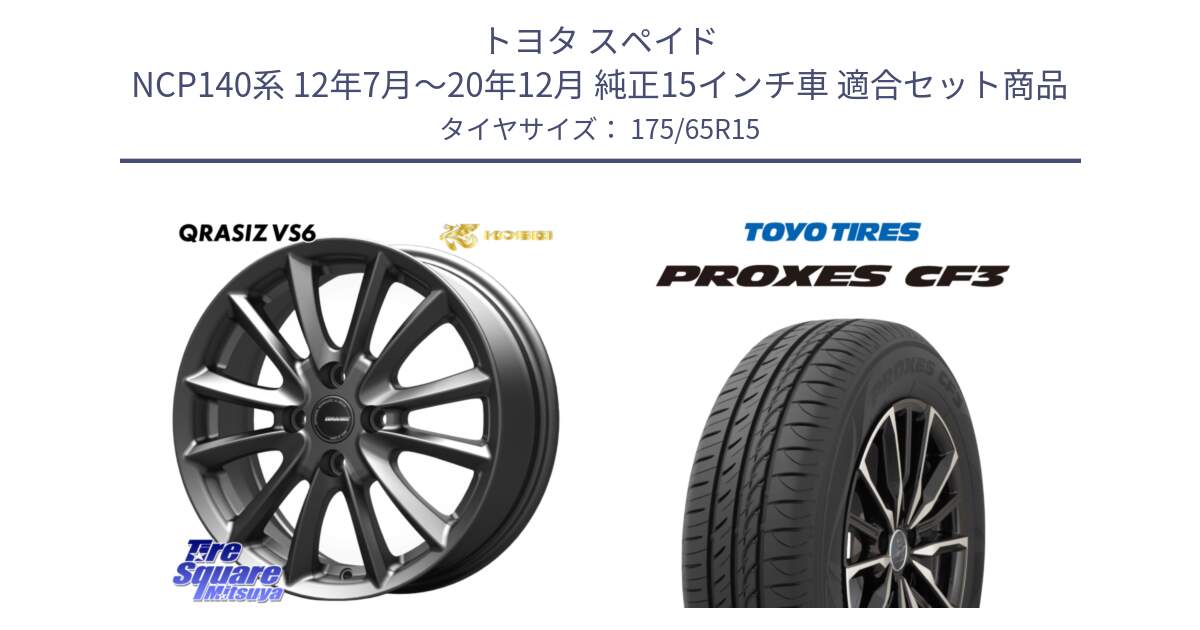 トヨタ スペイド NCP140系 12年7月～20年12月 純正15インチ車 用セット商品です。クレイシズVS6 QRA510Gホイール と プロクセス PROXES CF3 サマータイヤ 175/65R15 の組合せ商品です。