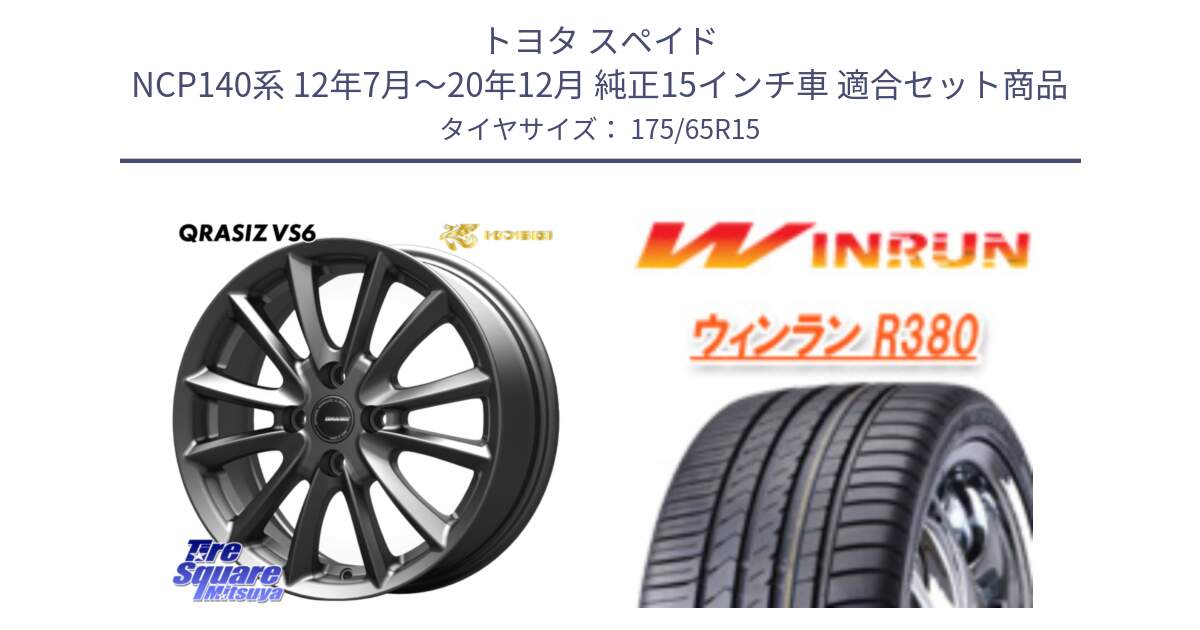 トヨタ スペイド NCP140系 12年7月～20年12月 純正15インチ車 用セット商品です。クレイシズVS6 QRA510Gホイール と R380 サマータイヤ 175/65R15 の組合せ商品です。
