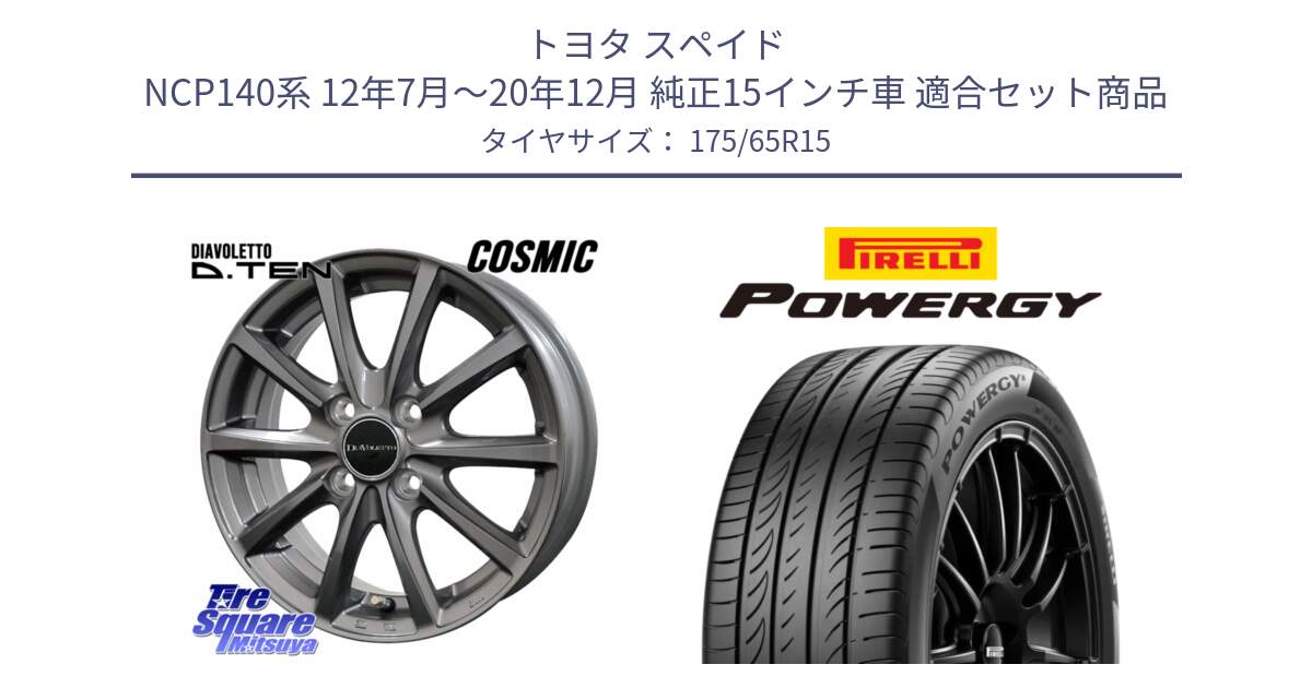 トヨタ スペイド NCP140系 12年7月～20年12月 純正15インチ車 用セット商品です。DIAVOLETTO D.TEN ホイール 15インチ と POWERGY パワジー サマータイヤ  175/65R15 の組合せ商品です。