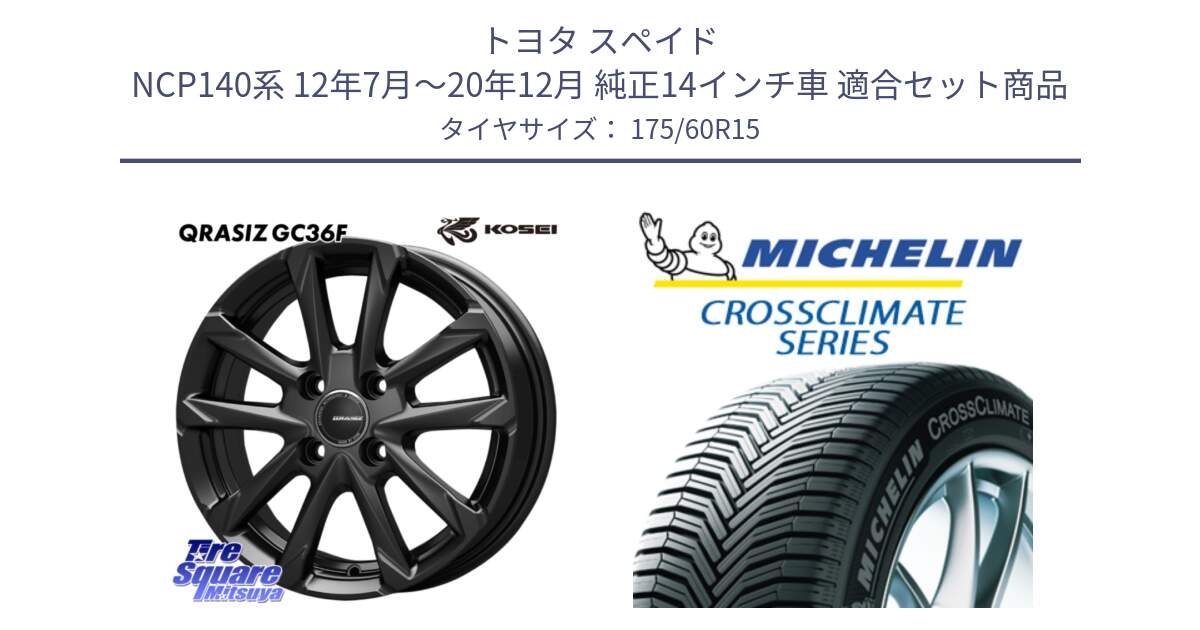 トヨタ スペイド NCP140系 12年7月～20年12月 純正14インチ車 用セット商品です。QGC510B QRASIZ GC36F クレイシズ ホイール 15インチ と CROSSCLIMATE+ クロスクライメイト+ オールシーズンタイヤ 85H XL 正規 175/60R15 の組合せ商品です。