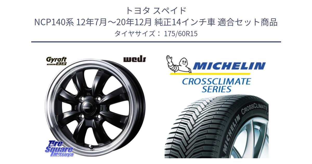 トヨタ スペイド NCP140系 12年7月～20年12月 純正14インチ車 用セット商品です。GYRAFT 8S ホイール 15インチ と CROSSCLIMATE+ クロスクライメイト+ オールシーズンタイヤ 85H XL 正規 175/60R15 の組合せ商品です。