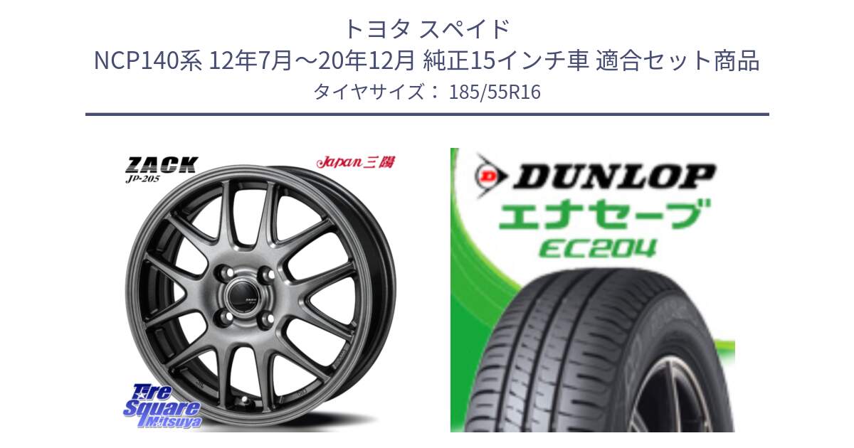 トヨタ スペイド NCP140系 12年7月～20年12月 純正15インチ車 用セット商品です。ZACK JP-205 ホイール と ダンロップ エナセーブ EC204 ENASAVE サマータイヤ 185/55R16 の組合せ商品です。